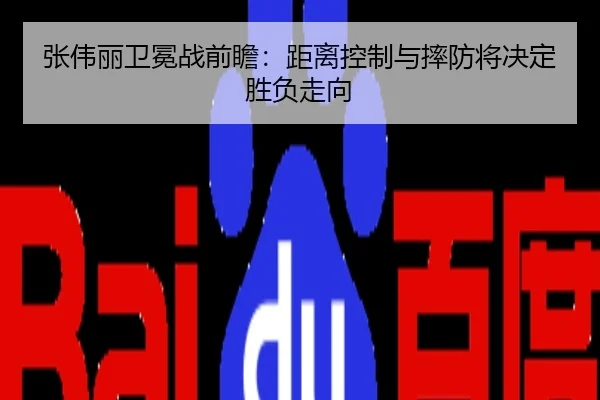 张伟丽卫冕战前瞻：距离控制与摔防将决定胜负走向